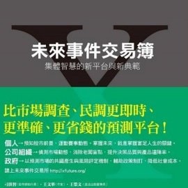 與其信專家,不如信大家:什麼是「預測市場」?什麼是「未來事件交易所」? 與其信專家,不如信大家:什麼是「預測市場」?什麼是「未來事件交易所」?
