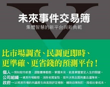 與其信專家,不如信大家:什麼是「預測市場」?什麼是「未來事件交易所」? 與其信專家,不如信大家:什麼是「預測市場」?什麼是「未來事件交易所」?