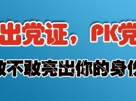什麽？整個學校都是共青團！