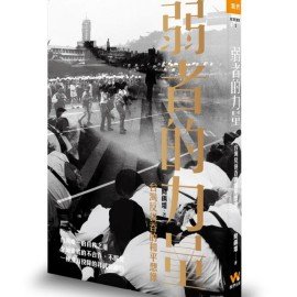 《弱者的力量》導讀序：是誰在投降？