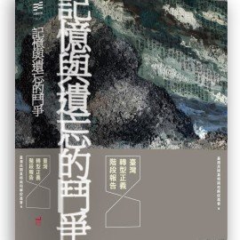 [書介之一]《記憶與遺忘的鬥爭：臺灣轉型正義階段報告》：一個司法鎮壓的閱讀觀點