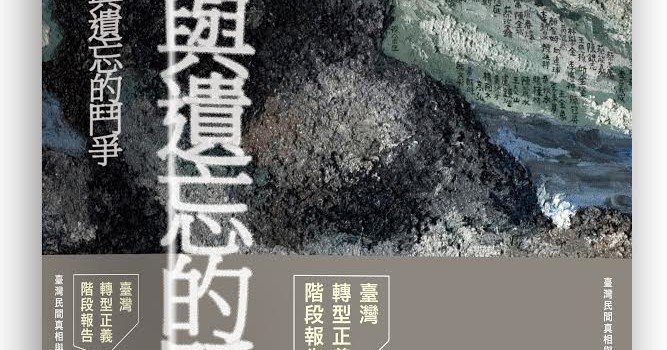 [書介之一]《記憶與遺忘的鬥爭：臺灣轉型正義階段報告》：一個司法鎮壓的閱讀觀點