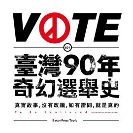 祖嬤食到百二歲,看過幾場選舉?--選舉史@臺灣 祖嬤食到百二歲,看過幾場選舉?--選舉史@臺灣