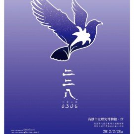 我們共同的二二八 我們共同的二二八