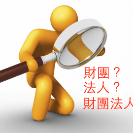 政府捐助之財團法人的迷思與監督