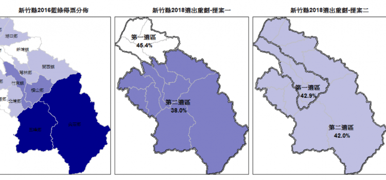 2018選區重劃—新竹縣、台南市、美國北卡羅萊納州 2018選區重劃—新竹縣、台南市、美國北卡羅萊納州