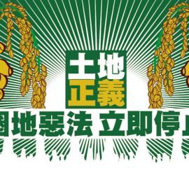 台灣土地改革與產權體制的反省與對話:《土地正義》書評導論 台灣土地改革與產權體制的反省與對話:《土地正義》書評導論