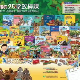 公民教育從小做起-《好玩易懂的25堂政經課》導讀 公民教育從小做起-《好玩易懂的25堂政經課》導讀