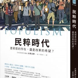 民粹主義是什麼？－－《民粹時代》書介及選讀