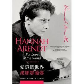 當眾星火看見彼此，每一朵火焰便更為明亮 ——揚．布魯爾的《漢娜鄂蘭傳》導讀