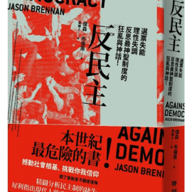《反民主》導讀：布倫南對民主制度的診斷與處方，以及欠我們的一份病理報告1