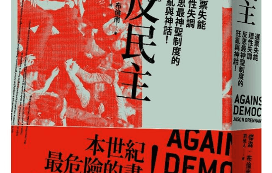 《反民主》導讀:布倫南對民主制度的診斷與處方,以及欠我們的一份病理報告1 《反民主》導讀:布倫南對民主制度的診斷與處方,以及欠我們的一份病理報告1
