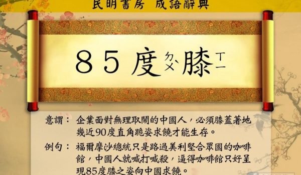 你的臺獨不是你的臺獨:從85度C事件看臺獨定義的轉變 你的臺獨不是你的臺獨:從85度C事件看臺獨定義的轉變