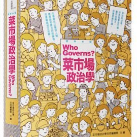 科普中的專業與希望－《菜市場政治學：選舉專號》推薦序