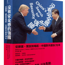 沒有安全感的強國:談中國對外關係的解釋因素 沒有安全感的強國:談中國對外關係的解釋因素