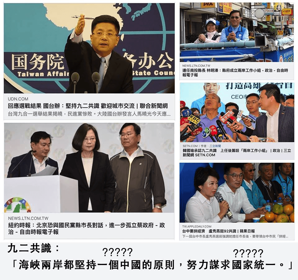 九二共識到底是什麼？我們該不該(重新)承認它？ – 菜市場政治學