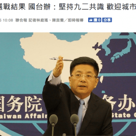 九二共識到底是什麼?我們該不該(重新)承認它? 九二共識到底是什麼?我們該不該(重新)承認它?