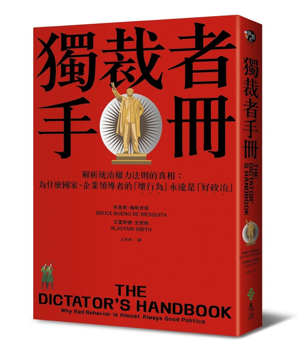 《獨裁者手冊》書介：為什麼「壞行為」才是「好政治」？ – 菜市場政治學