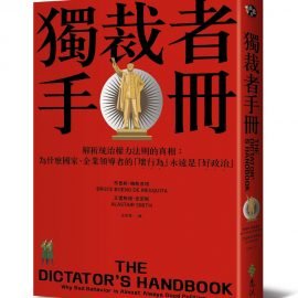 《獨裁者手冊》書介：為什麼「壞行為」才是「好政治」？