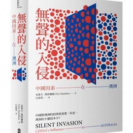 《無聲的入侵：中國因素在澳洲》推薦序