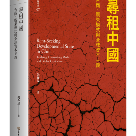 《尋租中國─台商、廣東模式與全球資本主義》導論