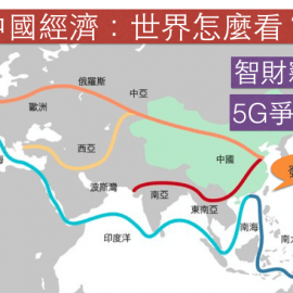 國際專家怎麼看中國經貿？一帶一路、經濟竊密與貿易戰