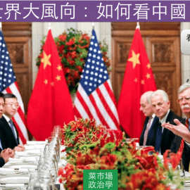 從國際智庫的報告淺談美國政府對中國政策的轉變