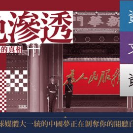 「紅色滲透」不只一種：北京對台媒體控制的三種途徑