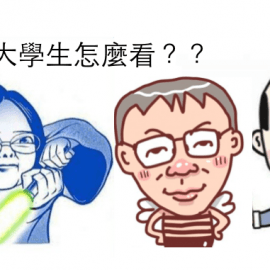 高雄的大學生如何看韓市長與總統大選？