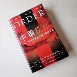 愛恨千年中國夢─評王飛凌《中華秩序》