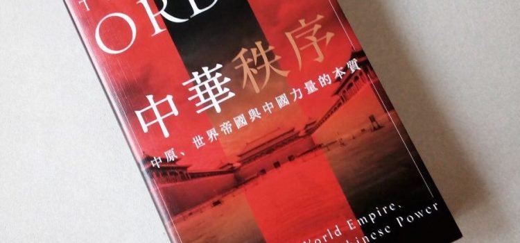 愛恨千年中國夢─評王飛凌《中華秩序》