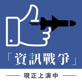 「資訊戰爭」，現正上演中