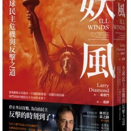 從《妖風》看民主危機與美中關係