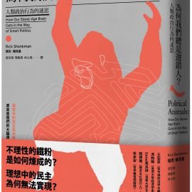 《為何我們總是選錯人》推薦序