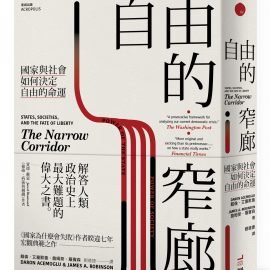 《自由的窄廊》導讀：自由之路為何如履薄冰？笨蛋，關鍵在社會！