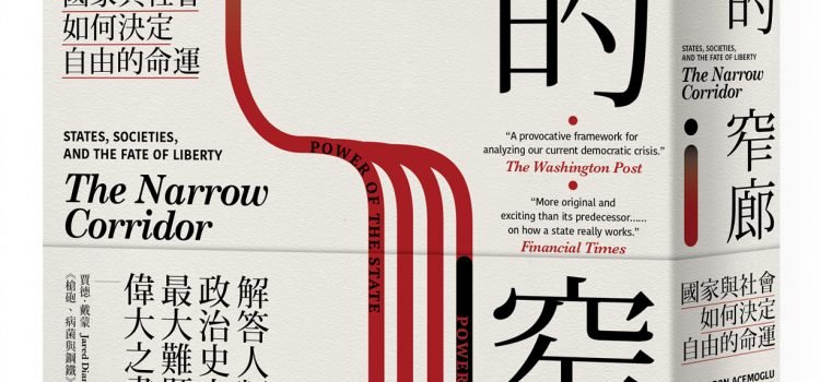 《自由的窄廊》導讀：如果富裕的條件是自由，自由的條件是什麼？