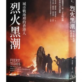 致一場未完的革命－《烈火黑潮》導讀 (3)