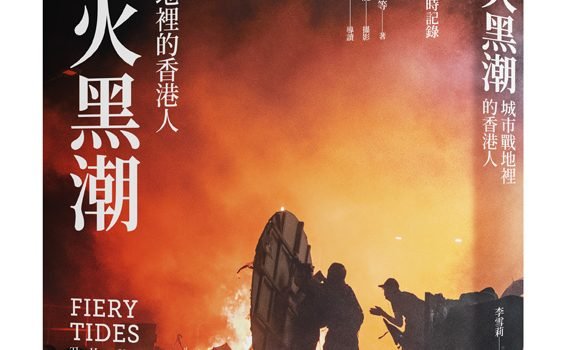 致一場未完的革命－《烈火黑潮》導讀 (3)