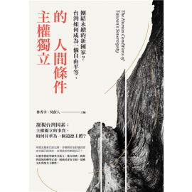 台灣如何成為一個團結永續的新國家？《主權獨立的人間條件》導論
