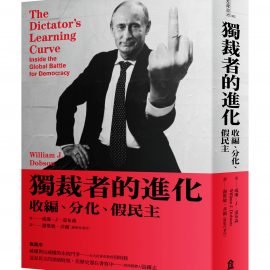 獨裁者的進化：收編、分化、假民主（新版推薦序）