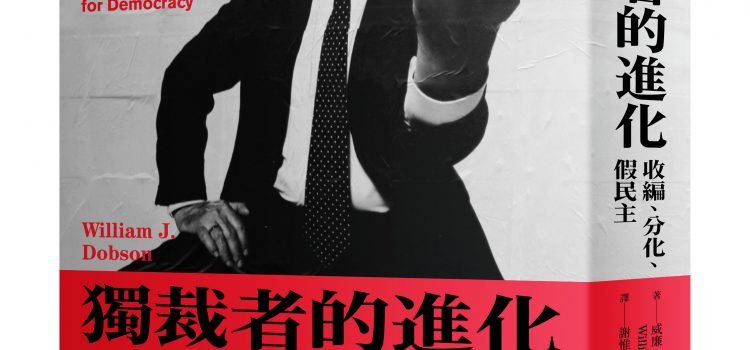 獨裁者的進化：收編、分化、假民主（新版推薦序）