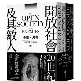 在二十一世紀讀《開放社會及其敵人》 在二十一世紀讀《開放社會及其敵人》