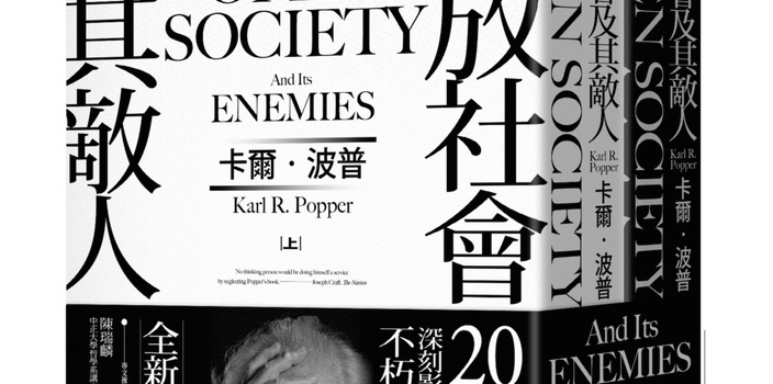 在二十一世紀讀《開放社會及其敵人》