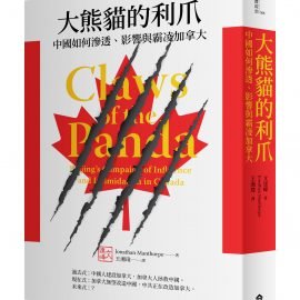 《大熊貓的利爪》：加拿大為何走出「友中」的迷夢？