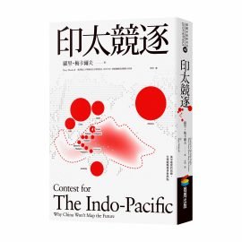 《印太競逐》推薦序——尋找印太戰略知識建構的歷史脈絡