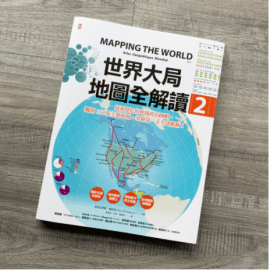 新書介紹《世界大局．地圖全解讀【Vol.2】》
