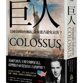 《巨人》書評：美國（該）是一個帝國嗎？