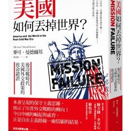 《美國如何丟掉世界》推薦序：美國外交思維的鐘擺效應