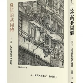 《反抗的共同體》推薦序：美中對抗下的香港抵抗運動