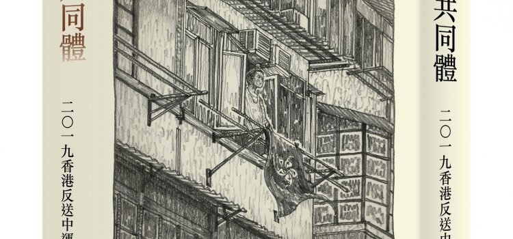 《反抗的共同體》推薦序：美中對抗下的香港抵抗運動